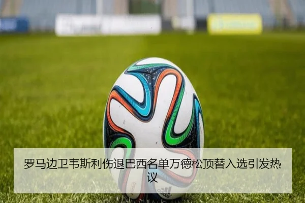 罗马边卫韦斯利伤退巴西名单万德松顶替入选引发热议